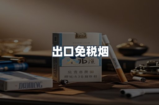 出口免税烟