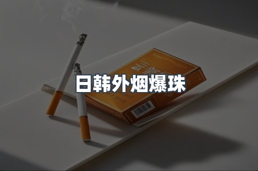 日韩外烟爆珠